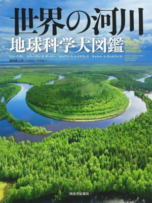 世界の河川 地球科学大図鑑