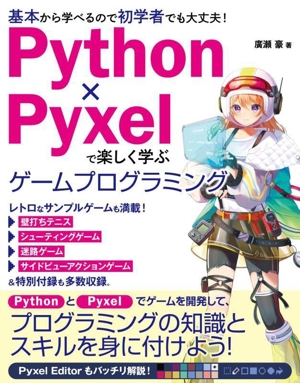 Python×Pyxelで楽しく学ぶゲームプログラミング 基本から学べるので初学者でも大丈夫！