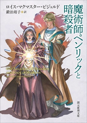 魔術師ペンリックと暗殺者 創元推理文庫