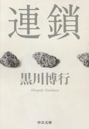 連鎖 中公文庫