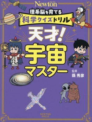 理系脳を育てる 科学クイズドリル 天才！宇宙マスター Newton