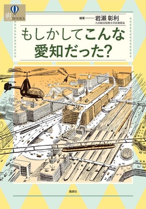 もしかしてこんな愛知だった？ 爽BOOKS