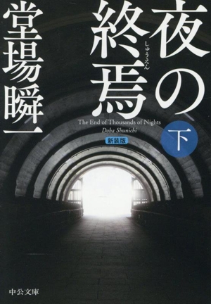 夜の終焉 新装版(下) 中公文庫