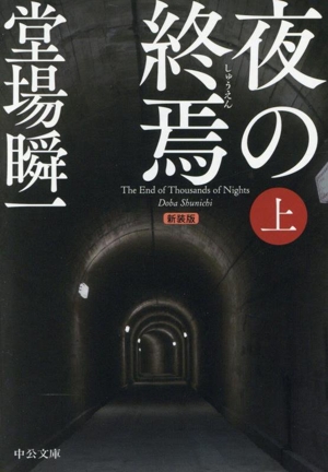 夜の終焉 新装版(上) 中公文庫