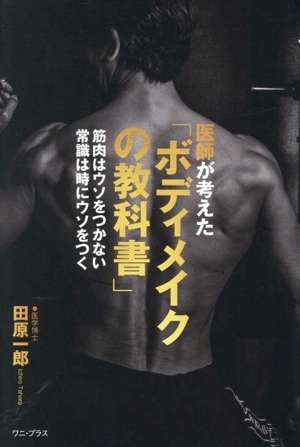 医師が考えた「ボディメイクの教科書」 筋肉はウソをつかない 常識は時にウソをつく