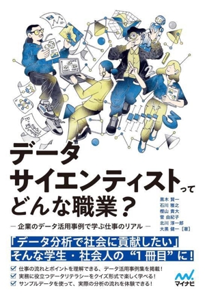 データサイエンティストってどんな職業？ 企業のデータ活用事例で学ぶ仕事のリアル