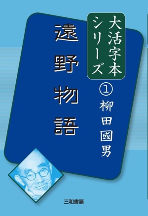 遠野物語 柳田國男 大活字本シリーズ1