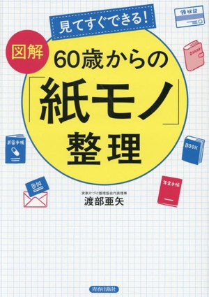 見てすぐできる！ 図解 60歳からの「紙モノ」整理