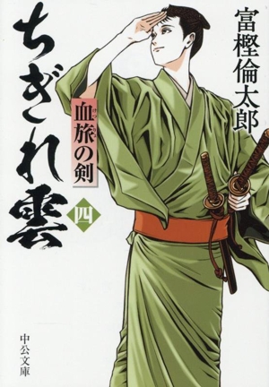 ちぎれ雲(四) 血旅の剣 中公文庫