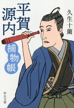 平賀源内捕物帳 中公文庫
