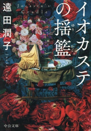 イオカステの揺籃 中公文庫