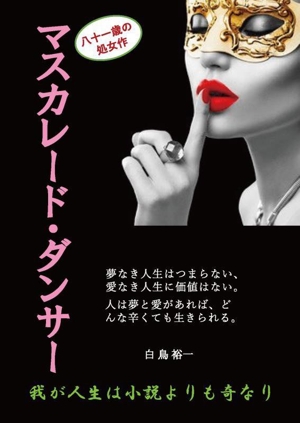 マスカレード・ダンサー 我が人生は小説よりも奇なり