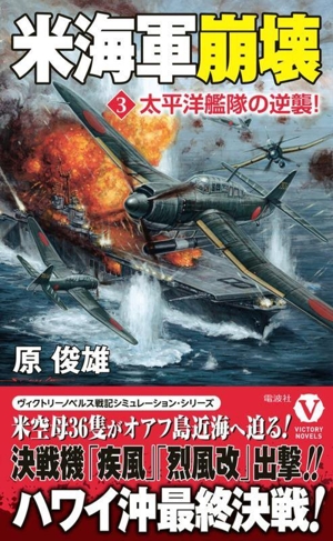 米海軍崩壊(3) 太平洋艦隊の逆襲！ ヴィクトリーノベルス