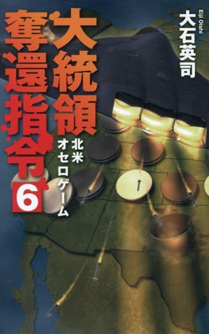 大統領奪還指令(6) 北米オセロゲーム C・NOVELS