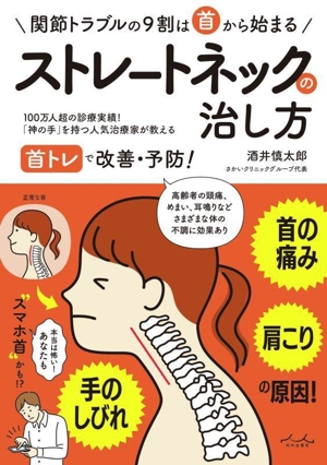 ストレートネックの治し方 関節トラブルの9割は首から始まる 首の痛み 肩こり 手のしびれの原因！