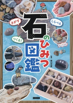 さがす しらべる つくる！石のひみつ図鑑