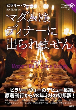 マダムはディナーに出られません 論創海外ミステリ333