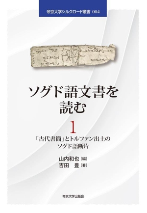 ソグド語文書を読む(1) 「古代書簡」とトルファン出土のソグド語断片 帝京大学シルクロード叢書004