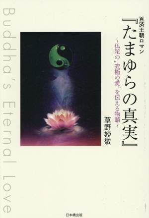 百済王朝ロマン『たまゆらの真実』 ～仏陀の“究極の愛