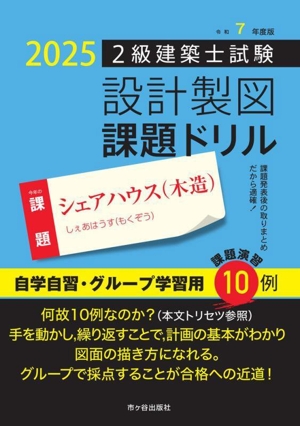 2級建築士試験 設計製図 課題ドリル(令和7年度版) 課題 シェアハウス(木造)