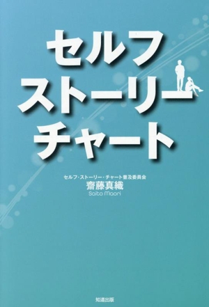 セルフストーリーチャート