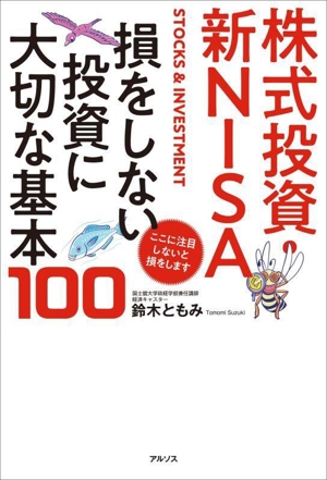 株式投資・新NISA 損をしない投資に大切な基本100