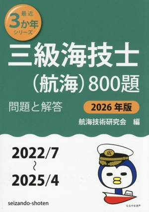 三級海技士(航海)800題 問題と解答(2026年版) 2022/7～2025/4 最近3か年シリーズ