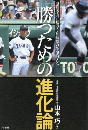 勝つための進化論 原理原則に基づく社高校の革命的メソッド