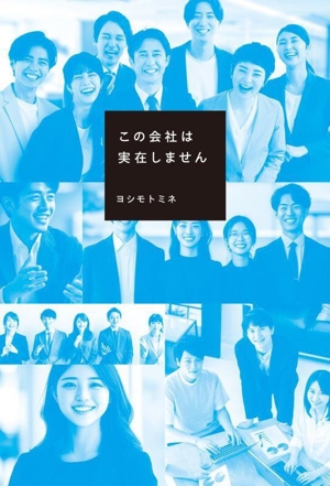 この会社は実在しません