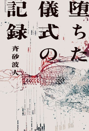 堕ちた儀式の記録