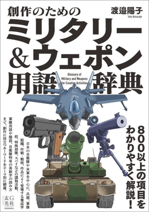 創作のためのミリタリー&ウェポン用語辞典