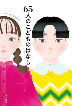 65人のこどものはなし エッセイ・アンソロジー 飛ぶ教室の本