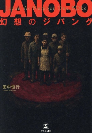 JANOBO 幻想のジパング