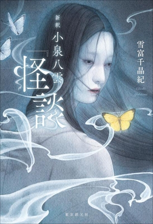 新釈 小泉八雲『怪談』