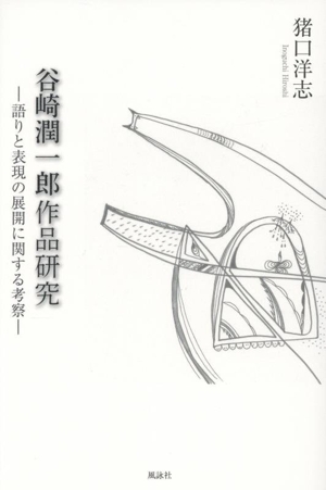 谷崎潤一郎作品研究 語りと表現の展開に関する考察