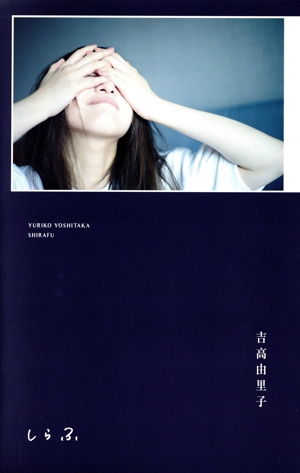 吉高由里子 しらふ 初回限定版