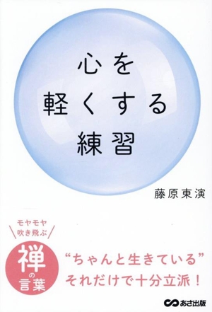 心を軽くする練習