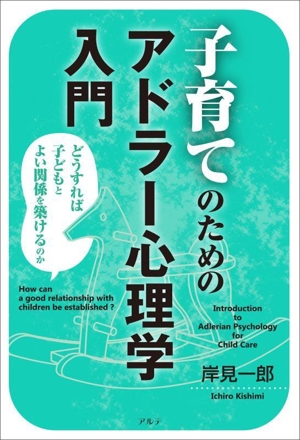 子育てのためのアドラー心理学入門 新装版 どうすれば子どもとよい関係を築けるのか