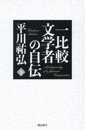 一比較文学者の自伝(下)