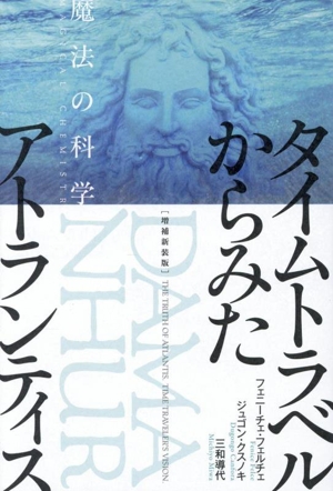 タイムトラベルからみたアトランティス 増補新装版 魔法の科学
