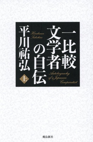 一比較文学者の自伝(上)