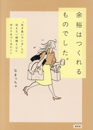 余裕はつくれるものでした。 “生き急いでいる