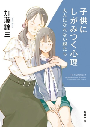 子供にしがみつく心理 大人になれない親たち 毎日文庫