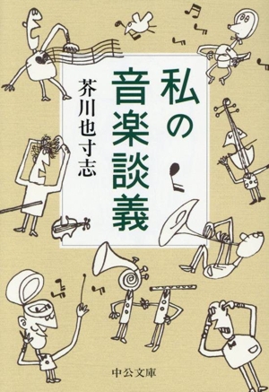 私の音楽談義 中公文庫