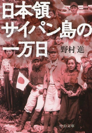 日本領サイパン島の一万日 中公文庫