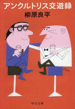 アンクルトリス交遊録 中公文庫