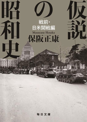 仮説の昭和史 戦前・日米開戦編 毎日文庫