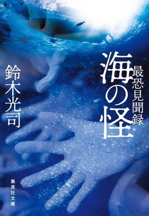 最恐見聞録 海の怪 集英社文庫