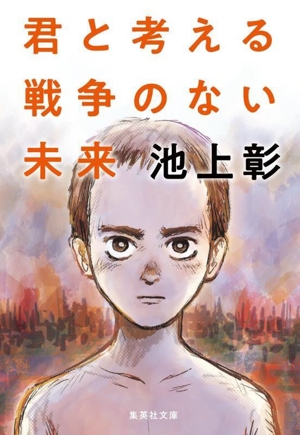 君と考える戦争のない未来 集英社文庫