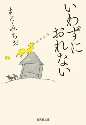 いわずにおれない 集英社文庫